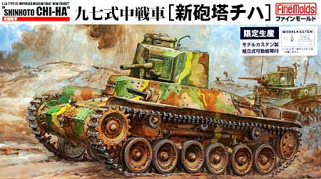 帝国陸軍 九七式中戦車 新砲塔チハ (モデルカステン製組立可動履帯付） プラモデル (ファインモールド 1/35 ミリタリー No.358213) 商品画像