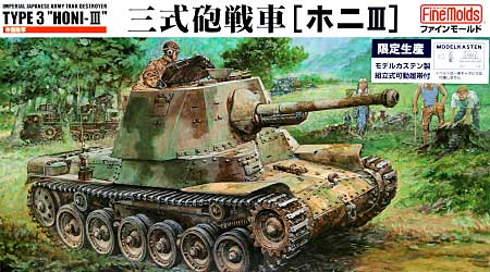 帝国陸軍 三式砲戦車 ホニ3 (モデルカステン製組立式可動履帯付） プラモデル (ファインモールド 1/35 ミリタリー No.358206) 商品画像
