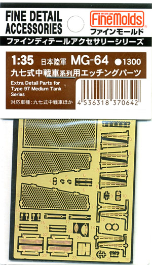 九七式中戦車系列用 エッチングパーツ エッチング (ファインモールド 1/35 ファインデティール アクセサリーシリーズ（AFV用） No.MG-064) 商品画像