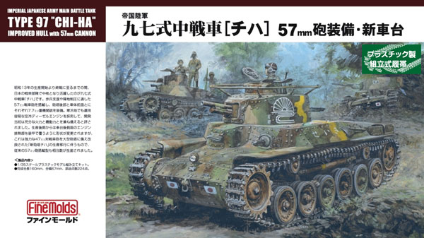 帝国陸軍 九七式中戦車 チハ 57mm砲装備 新車台 プラモデル (ファインモールド 1/35 ミリタリー No.FM025) 商品画像