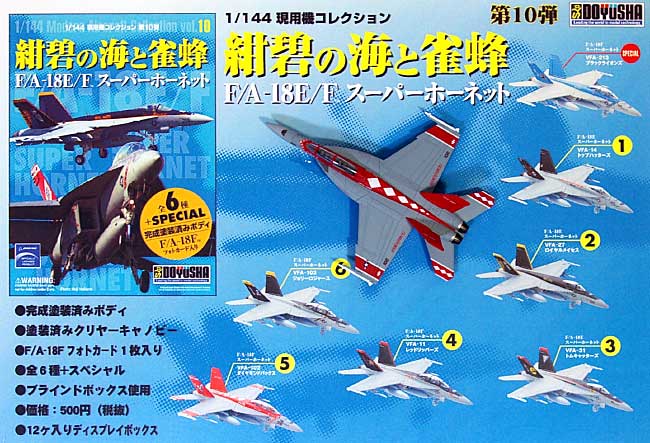 F/A-18E/F スーパーホーネット 紺碧の海と雀蜂 (1BOX） プラモデル (童友社 1/144 現用機コレクション No.010B) 商品画像_1