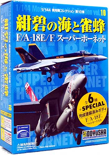 F/A-18E/F スーパーホーネット 紺碧の海と雀蜂 プラモデル (童友社 1/144 現用機コレクション No.010) 商品画像