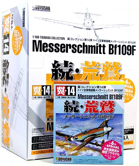 童友社 ドイツ空軍戦闘機 メッサーシュミット Bf109F 続・荒鷲 (1BOX