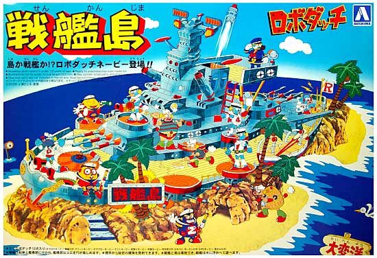 戦艦島 プラモデル (アオシマ ロボダッチ No.001) 商品画像