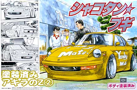 塗装済み アキラのZ (2） (カラシ色） プラモデル (アオシマ 1/24 シャコタンブギ No.SP041970) 商品画像