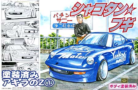 塗装済み アキラのZ (1） (ブルー） プラモデル (アオシマ 1/24 シャコタンブギ No.SP041963) 商品画像