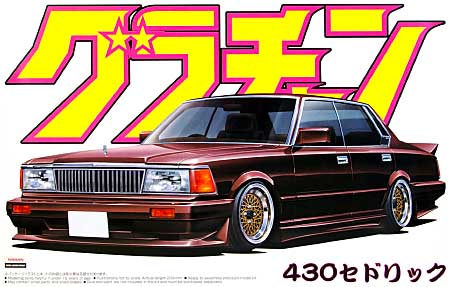 430 セドリック (430） プラモデル (アオシマ 1/24 グラチャン シリーズ No.008) 商品画像