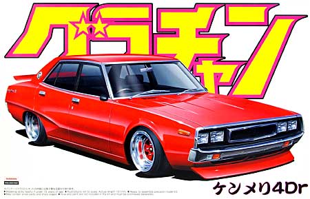 ケンメリ 4Dr (GC110） プラモデル (アオシマ 1/24 グラチャン シリーズ No.007) 商品画像