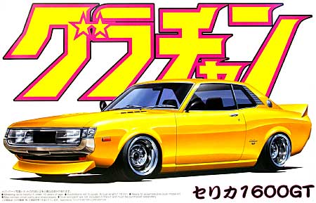 セリカ 1600GT (TA22） プラモデル (アオシマ 1/24 グラチャン シリーズ No.006) 商品画像