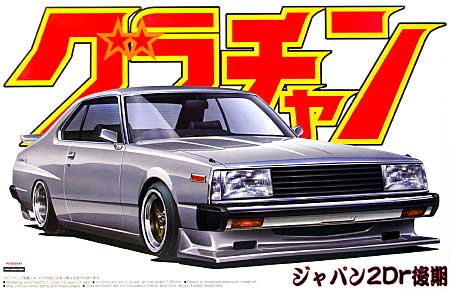 ジャパン 2Dr 後期 (KHGC211） プラモデル (アオシマ 1/24 グラチャン シリーズ No.005) 商品画像