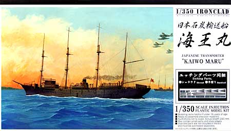 日本海軍石炭輸送船 海王丸 プラモデル (アオシマ 1/350 アイアンクラッド No.043141) 商品画像