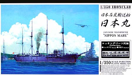日本石炭輸送船 日本丸 プラモデル (アオシマ 1/350 アイアンクラッド No.043134) 商品画像
