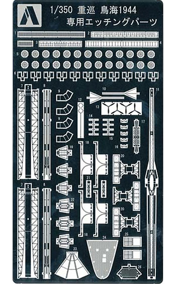 重巡洋艦 鳥海 1944 専用エッチングパーツ エッチング (アオシマ 1/350 アイアンクラッド ディテールアップパーツ No.0043349) 商品画像