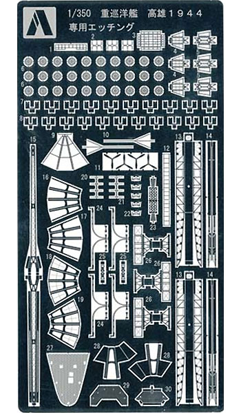 重巡洋艦 高雄 1944 専用エッチングパーツ エッチング (アオシマ 1/350 アイアンクラッド ディテールアップパーツ No.0043332) 商品画像