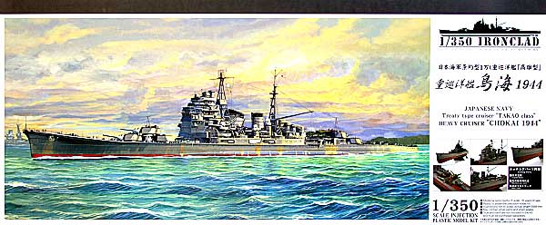 重巡洋艦 鳥海 1944 プラモデル (アオシマ 1/350 アイアンクラッド No.042991) 商品画像