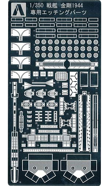 戦艦 金剛 1944 専用エッチングパーツ エッチング (アオシマ 1/350 アイアンクラッド ディテールアップパーツ No.0042946) 商品画像
