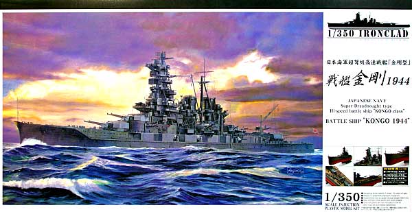 戦艦 金剛 1944 (初回特典付） プラモデル (アオシマ 1/350 アイアンクラッド No.041178) 商品画像