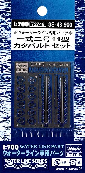 一式二号11型 カタパルトセット エッチング (ハセガワ ウォーターライン ディテールアップパーツ No.3S-048) 商品画像