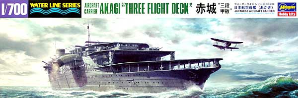 日本航空母艦 赤城 三段甲板 プラモデル (ハセガワ 1/700 ウォーターラインシリーズ No.220) 商品画像