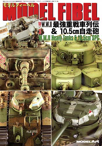 モデルフィーベル WW2 最強重戦車列伝 & 10.5cm自走砲 本 (モデルアート 臨時増刊 No.751) 商品画像