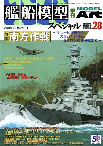 艦船模型スペシャル No.28 南方作戦 本 (モデルアート 艦船模型スペシャル No.028) 商品画像