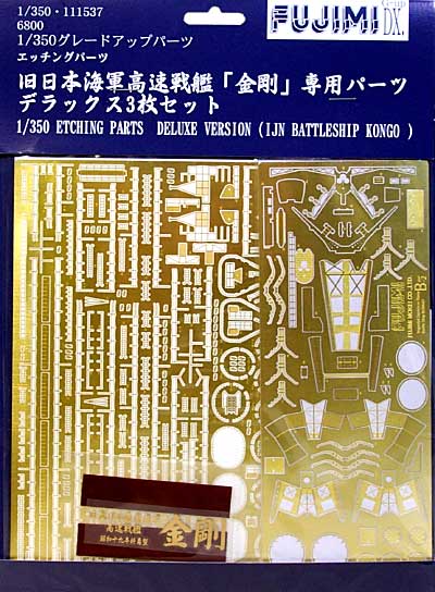 戦艦 金剛 DX.エッチング エッチング (フジミ 1/350 艦船モデル用 グレードアップパーツ No.111537) 商品画像