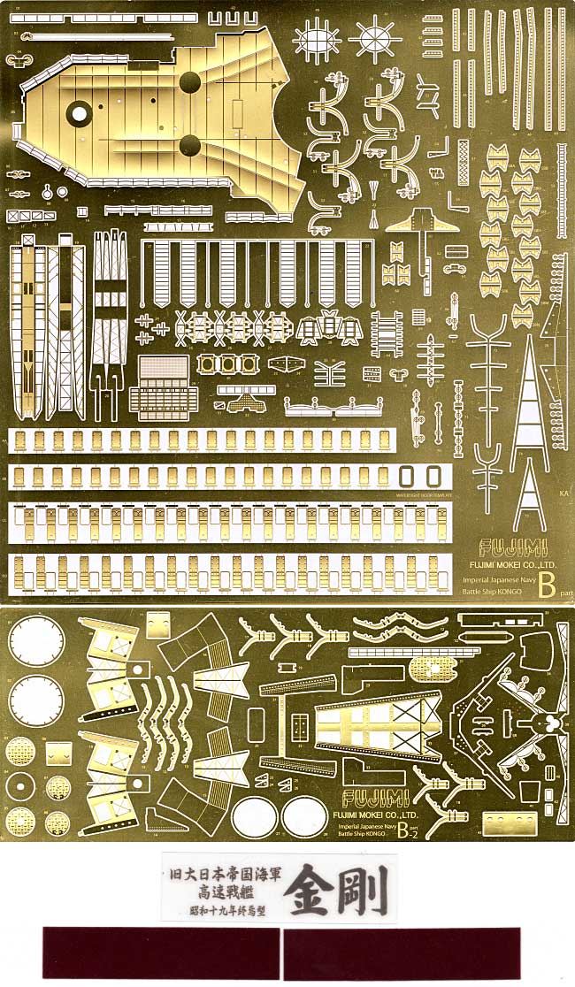 戦艦 金剛 DX.エッチング エッチング (フジミ 1/350 艦船モデル用 グレードアップパーツ No.111537) 商品画像_2