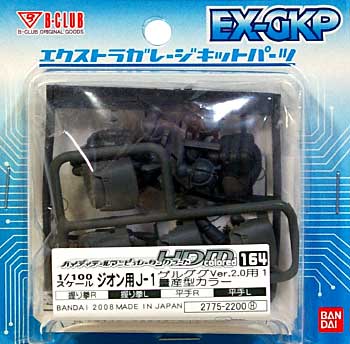 HDM164 ジオン用 J-1 ゲルググ Ver.2.0用 1 量産型カラー レジン (Bクラブ ハイデティールマニュピレーター No.2775) 商品画像