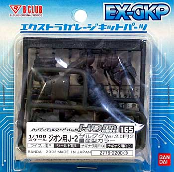 HDM165 ジオン用 J-2 ゲルググ Ver.2.0用 2 量産型カラー レジン (Bクラブ ハイデティールマニュピレーター No.2776) 商品画像