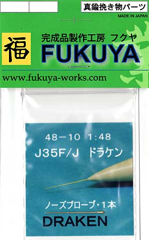 J35F/J ドラケン ノーズプロープ (1本） メタル (フクヤ 1/48 真鍮挽き物パーツ （航空機用） No.48-010) 商品画像