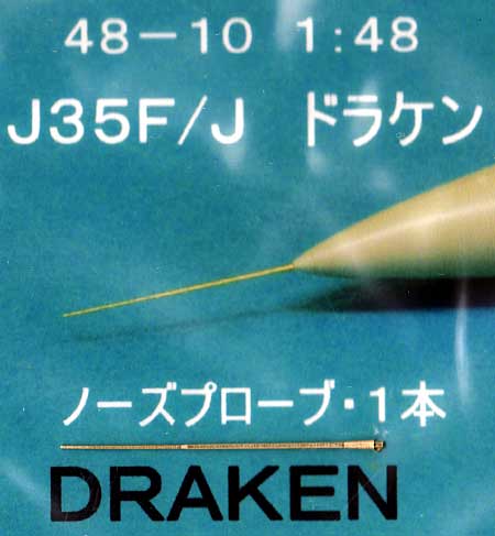 J35F/J ドラケン ノーズプロープ (1本） メタル (フクヤ 1/48 真鍮挽き物パーツ （航空機用） No.48-010) 商品画像_1