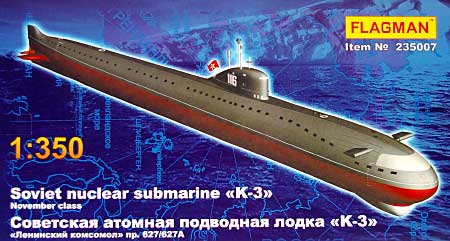 ソビエト 原子力潜水艦 K-3 ノーベンバー級 (1960年代） プラモデル (フラッグマン 1/350 艦船モデル No.旧235007) 商品画像