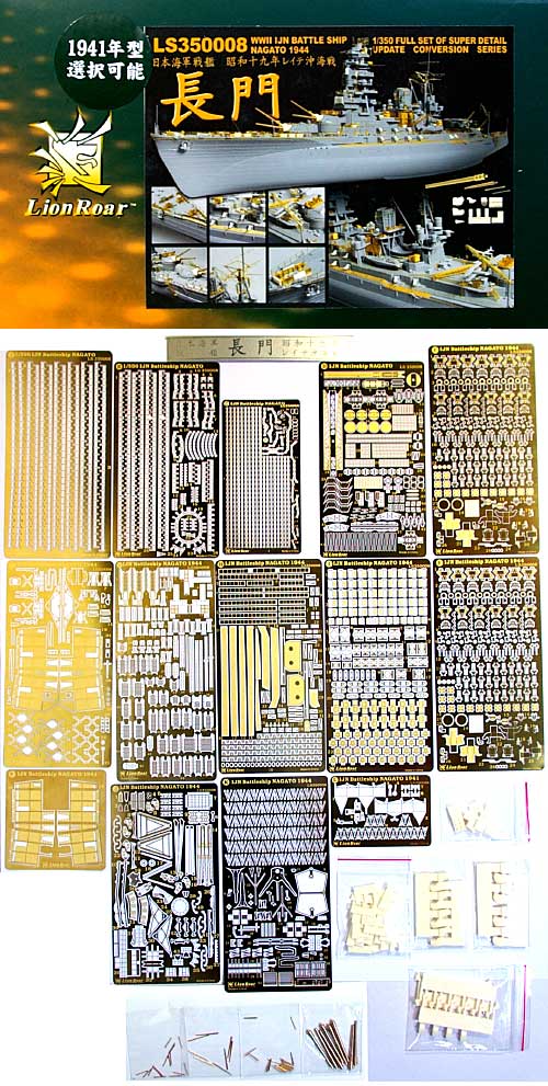 日本海軍 戦艦 長門 スーパーデティールアップセット (1941年開戦時/1944年レイテ沖海戦時） エッチング (ライオンロア 1/350 Full Set of SuperDetail-Up Conversion Series No.LS350008) 商品画像