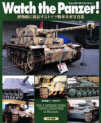 ウォッチ・ザ・パンツァー 博物館で見るドイツ戦車 本 (大日本絵画 戦車関連書籍) 商品画像