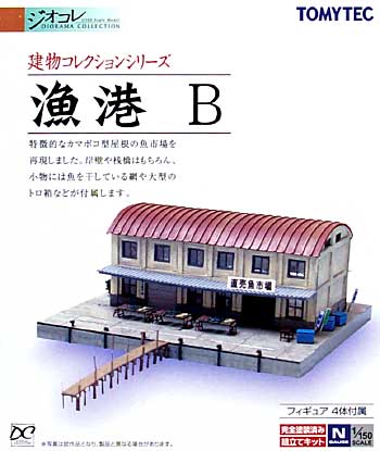 漁港 B プラモデル (トミーテック 建物コレクション （ジオコレ） No.214830) 商品画像