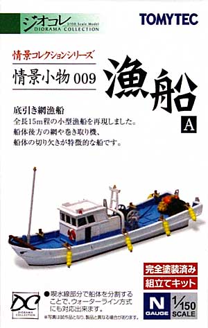 漁船 A プラモデル (トミーテック 情景コレクション 情景小物シリーズ No.009) 商品画像