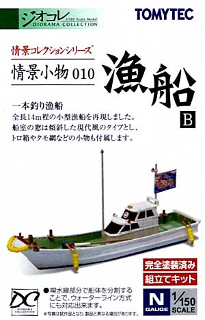漁船 B プラモデル (トミーテック 情景コレクション 情景小物シリーズ No.010) 商品画像