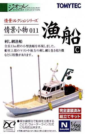 漁船 C プラモデル (トミーテック 情景コレクション 情景小物シリーズ No.011) 商品画像