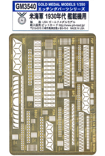 米海軍 1930年代 艦載機用 エッチング (ゴールドメダルモデル 1/350 艦船用エッチングパーツシリーズ No.GM3540) 商品画像