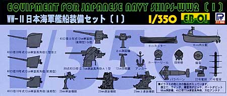 WW2 日本海軍艦艇装備セット (1） プラモデル (ピットロード 1/350 スカイウェーブ EB シリーズ （艦船装備品） No.EB001) 商品画像