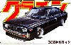 330 セドリック