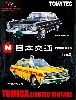 日本交通タクシー (2MODELS） Vol.2