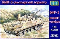 ユニモデル 1/35 AFVキット ロシア BMP-3 輸出バージョン