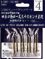 フジミ 1/350 艦船モデル用 グレードアップパーツ 45口径 41式　36センチ主砲 (8本セット）