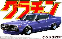 アオシマ 1/24 グラチャン シリーズ ケンメリ 2Dr