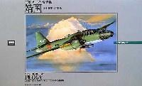 三菱 キ-67 雷撃機 靖国 (日本海軍 雷撃機）