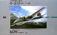 三菱 特殊防空戦闘機 キ-109 (日本陸軍 試作戦闘機）