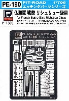 ピットロード 1/700 エッチングパーツシリーズ フランス海軍 戦艦 リシュリュー級用 エッチングパーツ