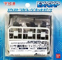 Bクラブ ハイデティールマニュピレーター HDM161 連邦用 N-1 νガンダム用