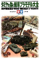 大日本絵画 戦車関連書籍 タミヤの動く戦車 プラモデル大全